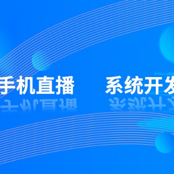 手機視頻語音直播系統(tǒng)開發(fā)