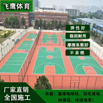 廠家供應中小學運動環保硅PU籃球場材料 塑膠硅PU球場施工