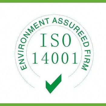 ISO管理體系認(rèn)證，ISO14001認(rèn)證條件