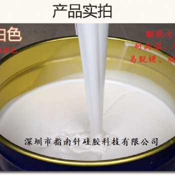 供應液體模具硅膠工藝品模具硅膠縮水率低翻模次數多深圳指南針硅膠