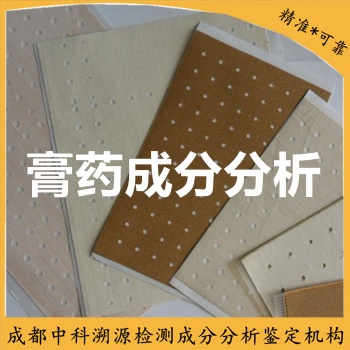 成都中科溯源膏藥化學(xué)成分分析