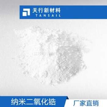 高純納米二氧化鋯 電池級 粒徑分布集中