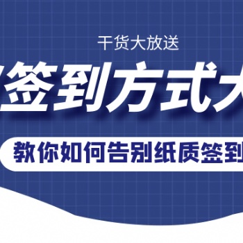 會(huì)議活動(dòng)中，科技感十足的自助簽到軟件！