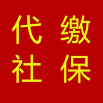 日照市貝昌人力資源有限公司專業(yè)代繳五險一金