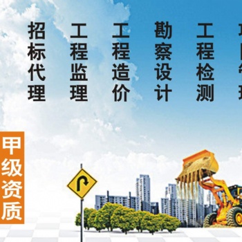 湛江工程監(jiān)理 工程預(yù)算 竣工結(jié)算 招標信息 投標咨詢 工程造價