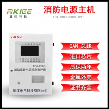 睿控品牌 RFPM-1000/B消防設(shè)備電源狀態(tài)監(jiān)控器 消防電源監(jiān)控主機(jī)