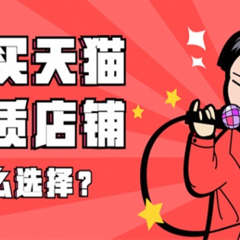 天貓網(wǎng)店出售轉(zhuǎn)讓-西南地區(qū)-居家布藝/男鞋/女鞋/童鞋全開(kāi)旗艦店