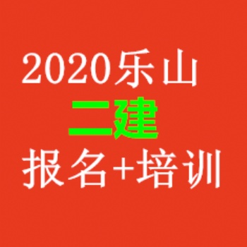2020年四川二建考試時間已正式公布