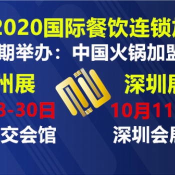 2020廣州餐飲連鎖加盟展|2020廣州餐飲展