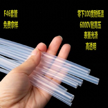 進(jìn)口鐵氟龍F(tuán)46全透明高溫管耐腐蝕酸堿8X9規(guī)格