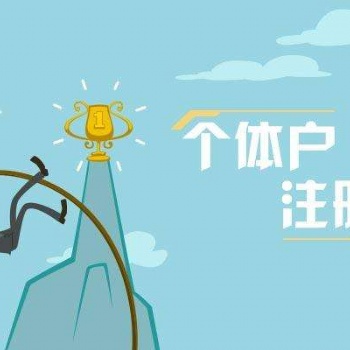 蘇州姑蘇區友新代辦公司營業執照怎么弄 一般怎么收費