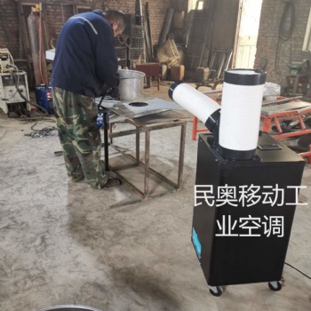 工廠民奧崗位冷氣機，車間空調，設備降溫，移動方便插電即用不懼油煙