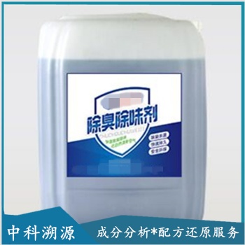 除臭劑成分分析及配方還原