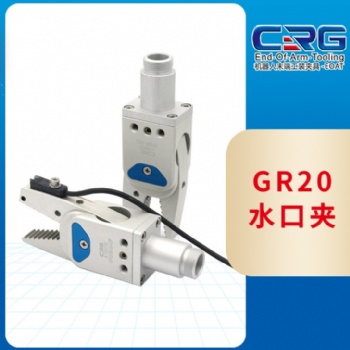 GR20水口夾 機器人末端夾具