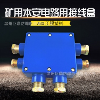 JHH-2礦用接線盒，JHH-3本安接線盒，JHH-4防爆接線盒