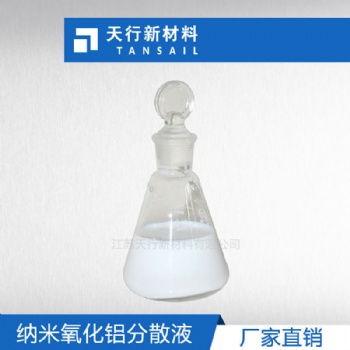 納米氧化鋁分散漿料 納米氧化鋁分散液 易使用 分散性好