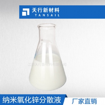 納米氧化鋅分散液 漿料使用方便 粒徑小 穩(wěn)定無沉淀 涂料