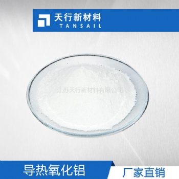 導熱墊片 導熱氧化鋁 導熱粉 高填充、低吸油值 導熱系數(shù)高