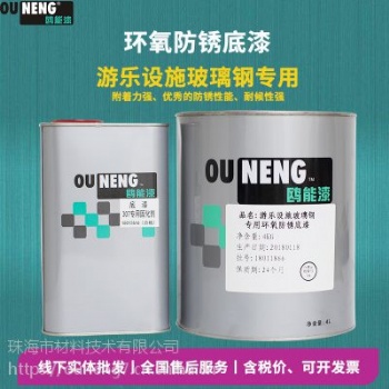 鷗能游樂設施玻璃鋼環氧防銹底漆玻璃鋼高附著力油漆
