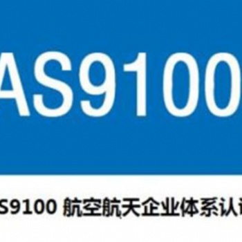 EN/AS9100D之一項(xiàng)目管理AS9145（航空航天產(chǎn)品）