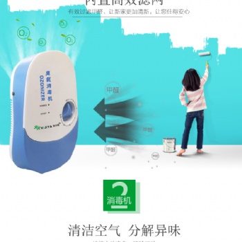 臭氧多功能消毒器.空氣消毒器.果蔬清洗機