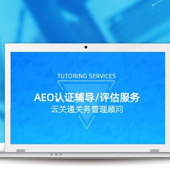 清遠AEO認證培訓由云關通關務顧問輔導更有信心通過認證