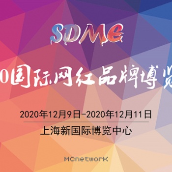 2020上海網紅展|2020上海直播帶貨展|上海網紅展