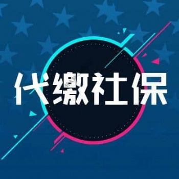 海口社保費用降低啦，專業(yè)代繳海口社保