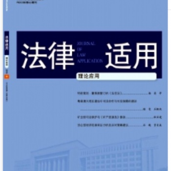 《法律適用》知網、萬方、龍源、維普收錄