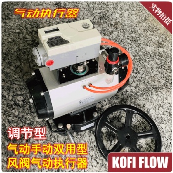 調(diào)節(jié)型大口徑風(fēng)閥氣動執(zhí)行器 帶手動操作器蝸輪 閥門定位器 新品