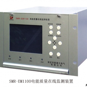 電能質量監測管理系統-電能質量在線監測裝置設備終端價格-斯麥爾電氣
