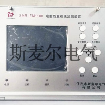 10KV電能質量監測設備-電流電能質量監測裝置維修-斯麥爾電氣