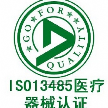 ISO13485認(rèn)證咨詢，額溫槍產(chǎn)品注冊(cè)證代辦代理服務(wù)中心，企業(yè)質(zhì)量體系建立