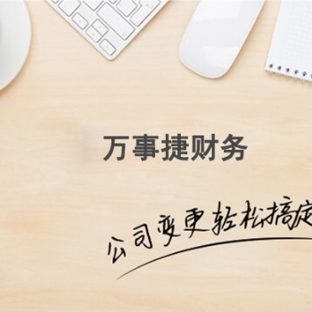 石家莊橋西區(qū)公司注銷流程及萬事捷財務