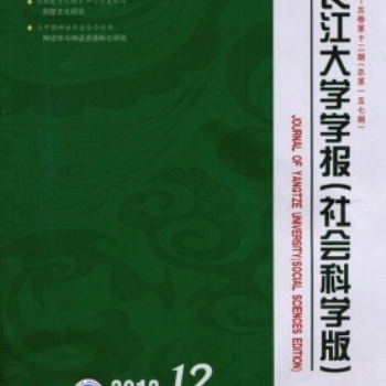 長江大學學報》(社會科學科版