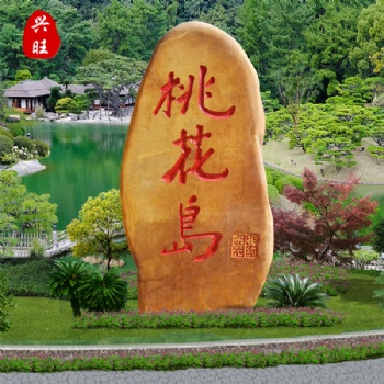 廠家招牌刻字石景觀石文化造景石