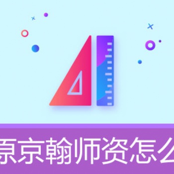 京翰初高中高效利用晚自習(xí)小技巧輔導(dǎo)