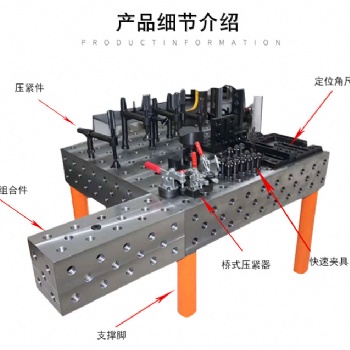 了解3D多功能焊接工裝三維焊接平臺
