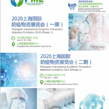 PME 2020上海國際防疫物資展覽會