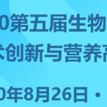2020第五屆生物發酵飼料產業展覽會