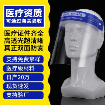 東莞鋒源/防護面罩生產廠家防唾沫 防噴濺 雙面防霧