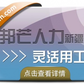 新疆靈活用工_找邦芒人力_幫企業(yè)解決用工難題