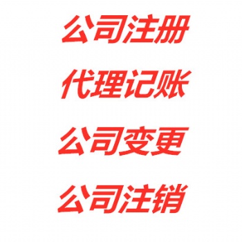 昆山玉山花橋注冊公司代理記賬