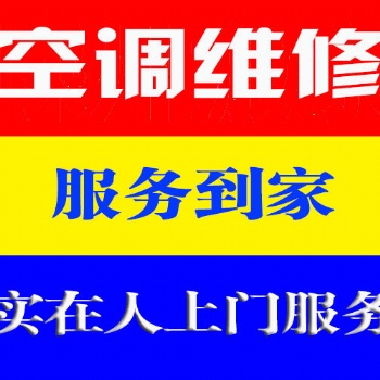 溫州高翔工業區附近空調維修（家用 商用）上門快