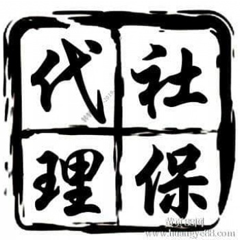 專業(yè)代繳清遠社保公積金