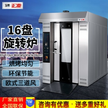 廣州正麥16盤熱風旋轉爐電燃氣烤爐熱風爐烘焙設備