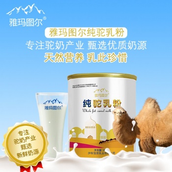 駱駝奶粉廠家_雅瑪圖爾智駝駱駝奶粉誠(chéng)招代理