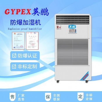 天津防爆加濕機/工業(yè)防爆加濕機/粉塵廠防爆加濕機