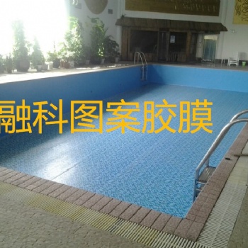 泳池裝飾必備的防水膠膜，融科防水膠膜