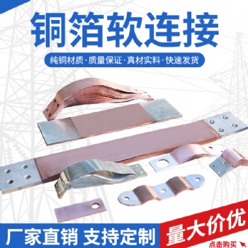 銅箔軟連接 高分子擴散焊 弓形銅皮軟連接 廠家